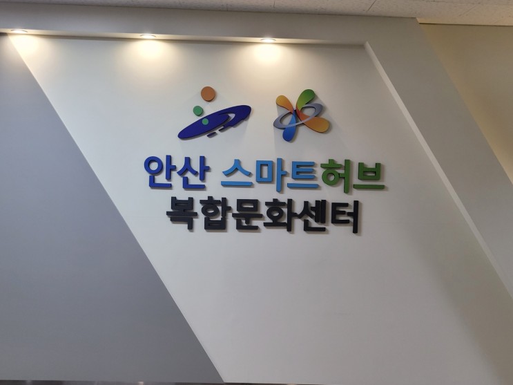 안산 반월공단 안산스마트허브복합문화센터(시우역)