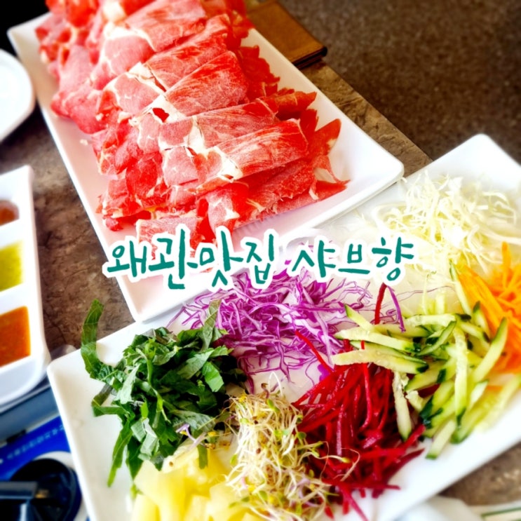  칠곡 왜관맛집 샤브향 feat 월남쌈 소고기샤브맛집