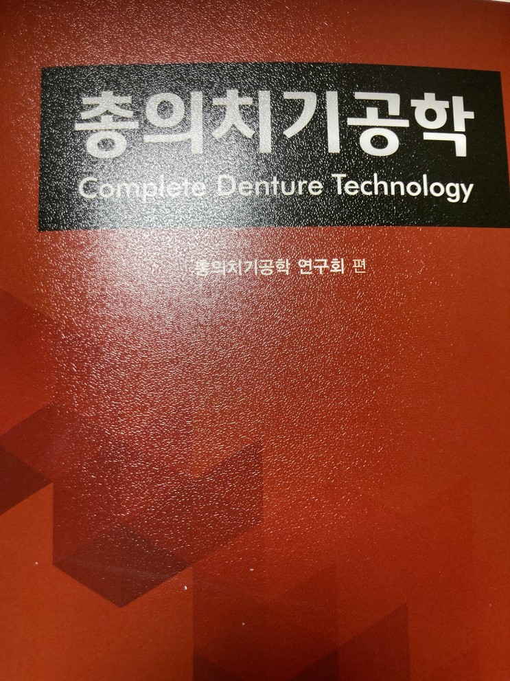 총의치 기공학 Complete Denture Technology 1장~8장 정리