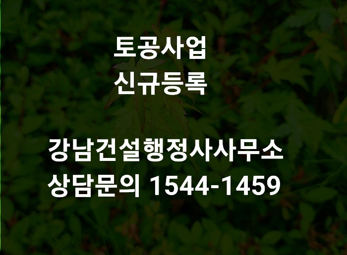  토공사 전문면허 법인으로 신규 등록