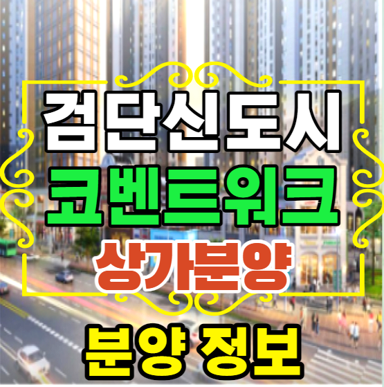검단신도시 상가 추천  코벤트워크 분양홍보관