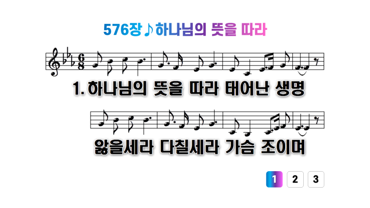  새찬송가 576장하나님의 뜻을 따라