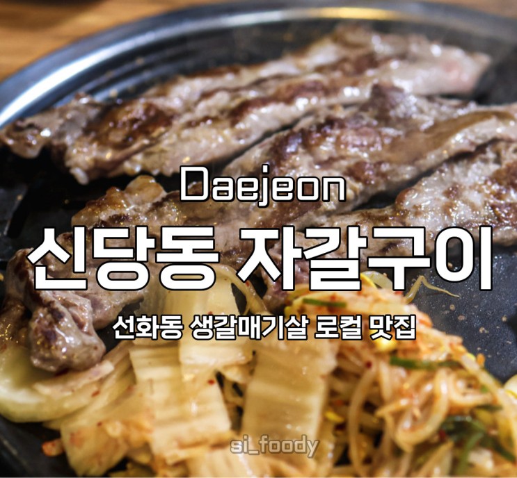 대전 선화동 신당동 자갈구이 갈매기살 로컬맛집