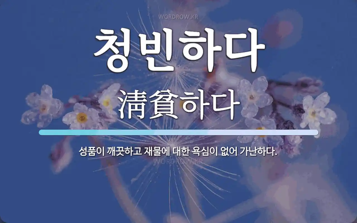  청부와 청빈