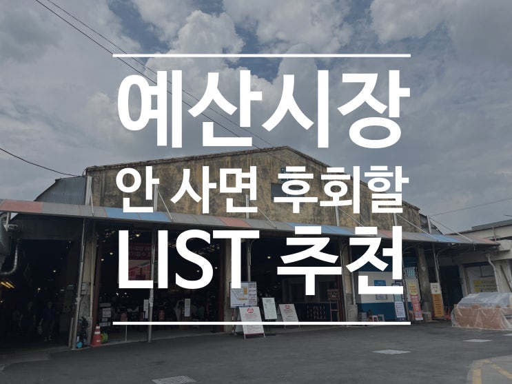  예산여행, 백종원 예산시장 먹거리 : 사과당/낙원약과/백술상회 - (20%할인방법)