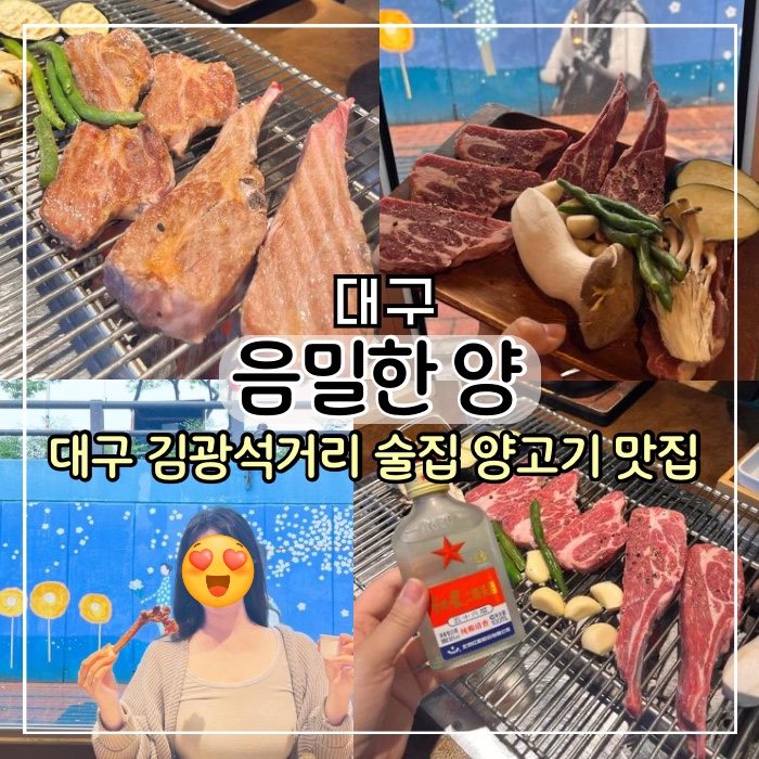 [대구 대봉동] 대구 김광석거리 술집 음밀한양 양고기 양갈비 맛집 대구 여행 맛집