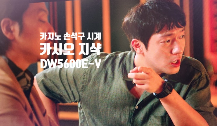  카지노 손석구 시계 카시오 G-SHOCK DW-5600 올블랙 버전