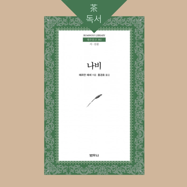 나비 _ 헤르만 헤세 (ft. 태국에서의 추억)