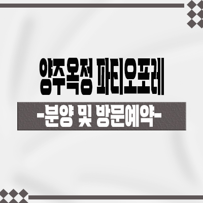  양주옥정 파티오포레 타운하우스 7호선 옥정중앙역 현대건설 단독주택 잔여세대 문의