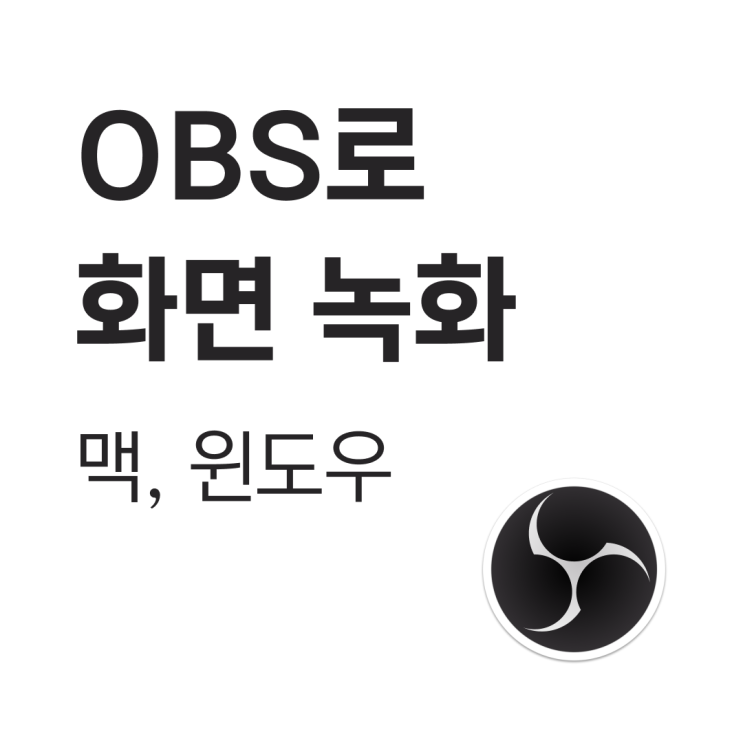  OBS로 화면 녹화 방법 - 맥, 윈도우