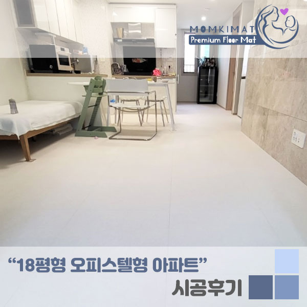  오피스텔형 아파트 층간소음매트 시공후기