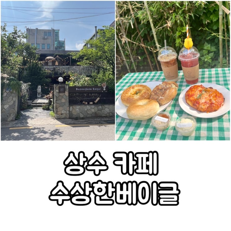  베이글 홍대 맛집 상수 카페 수상한베이글