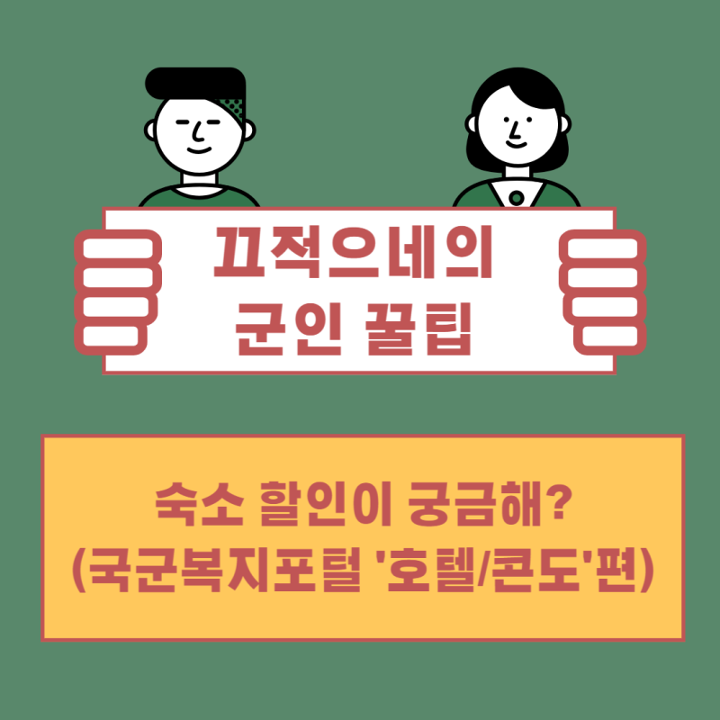 [군인 꿀팁] 숙소 할인이 궁금해? (국군복지포털 '호텔/콘도')