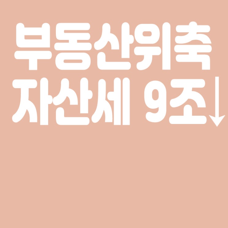  부동산 위축에 자산세 9조원 급감,“경기침체 속 세수 부족 상황 몰려”