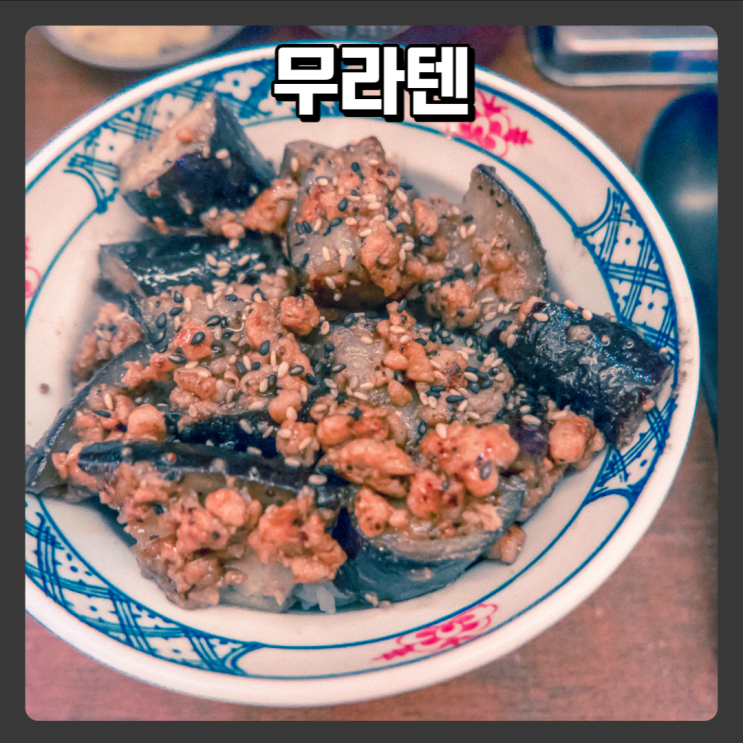  대전 반석동 텐동, 덮밥 일식 맛집 - 무라텐
