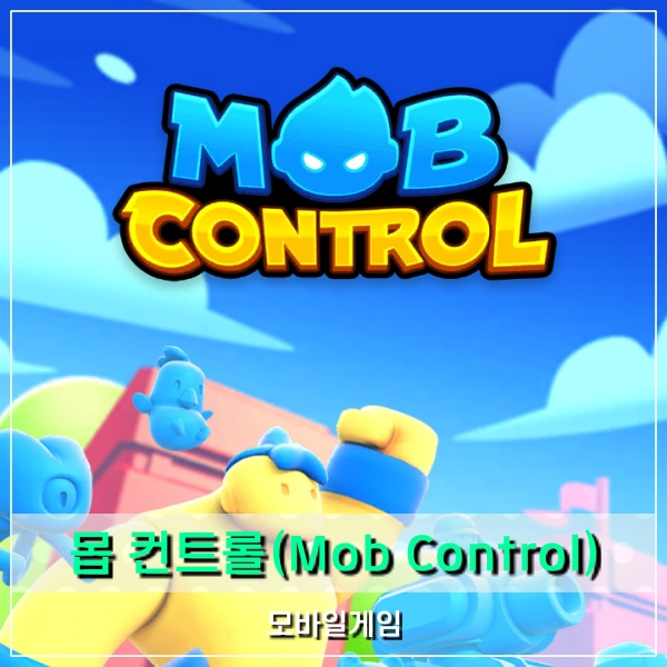 몹 컨트롤(mob control) 데이터 없이 할수 있는 모바일게임 추천?