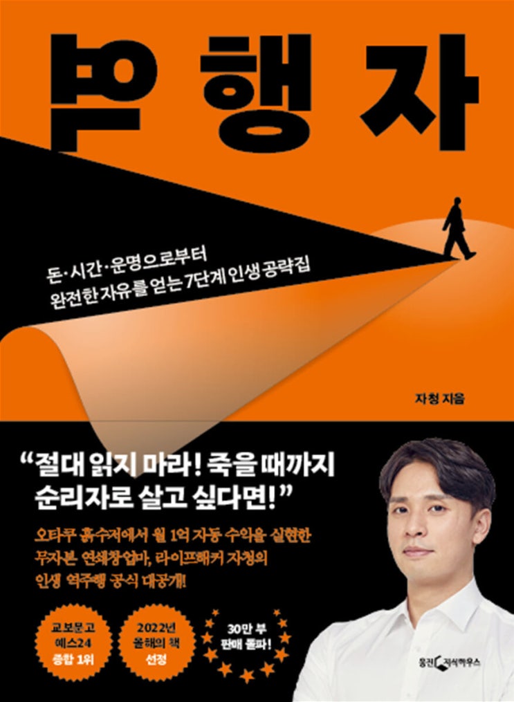 자청의 역행자 책 리뷰 (ft. 자기계발 베스트셀러) 자청의 역행자 책 리뷰 (ft. 자기계발 베스트셀러)