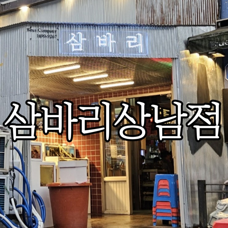  창원상남동맛집 비 오는 날에 딱이던 창원술집 삼바리 상남점
