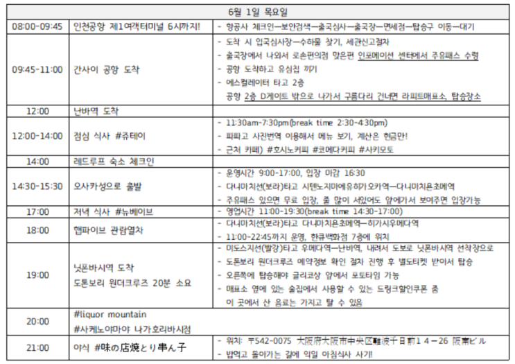  [일본 오사카 2박3일 여행기] 첫째날 일정, 맛집 공유/아시아나항공/신세계면세/주유패스,라피트/레드루프 숙소/원더크루즈 꿀팁까지