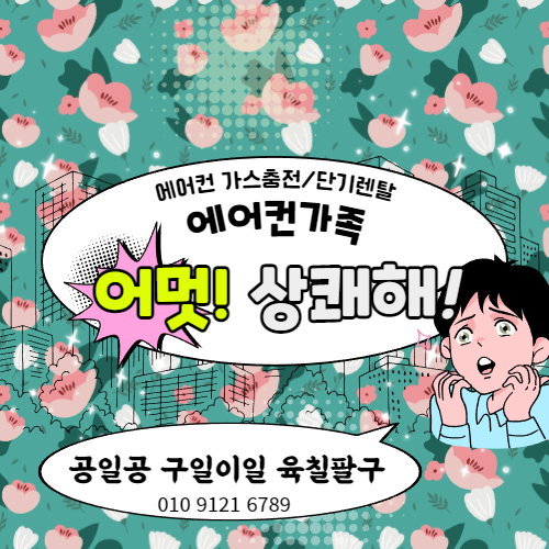  에어컨가족:) 전제품 분해 세척 관리