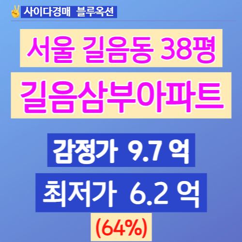 서울아파트경매 성북구 길음동 길음삼부아파트 38평 6억대