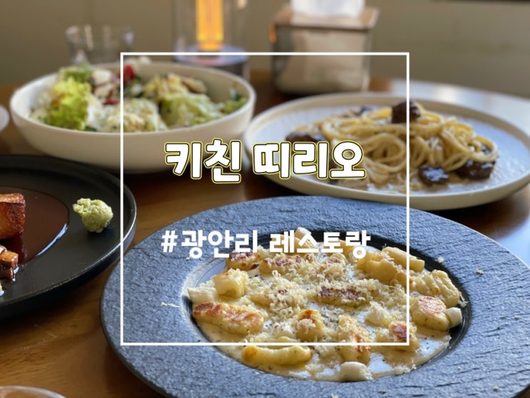  광안리 키친띠리오 수비드가 환상적인 부산 민락동 맛집 (메뉴 추천)