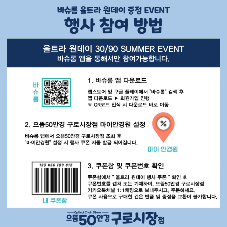  [구로] 6월 바슈롬 울트라 원데이 할인&증정 앱 여름 이벤트