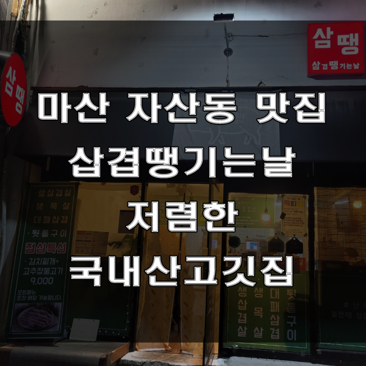 마산 자산동 고깃집 : 국내산 돼지고기 삼겹살 맛집, 삼겹땡기는날, 삼땡 (feat : 저렴한 고기집)