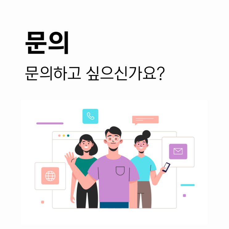  [문의] 웹사이트 제작 문의 / 의뢰
