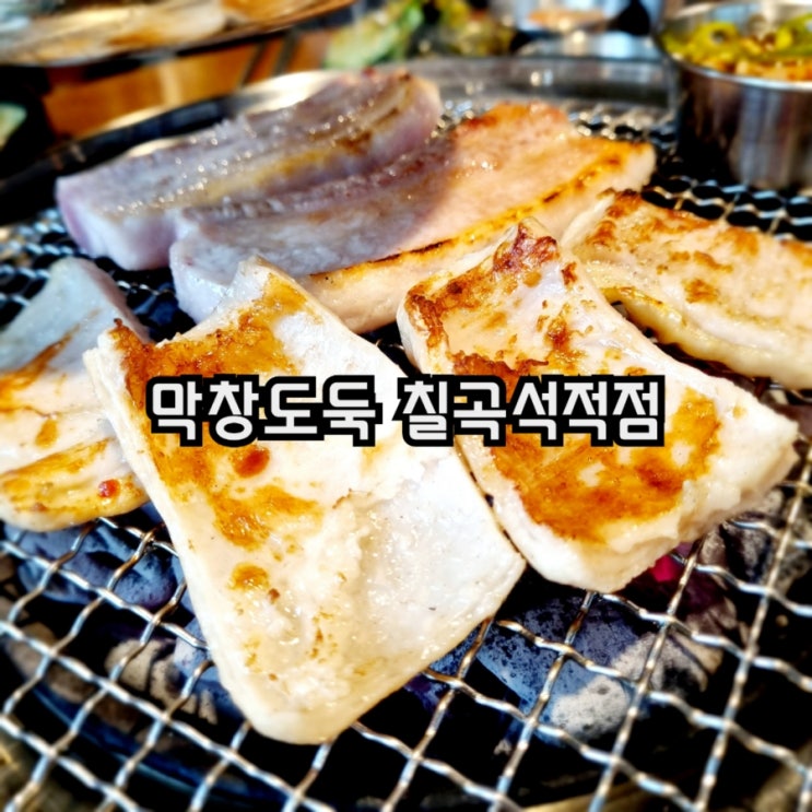  칠곡 석적맛집 막창도둑 칠곡석적점