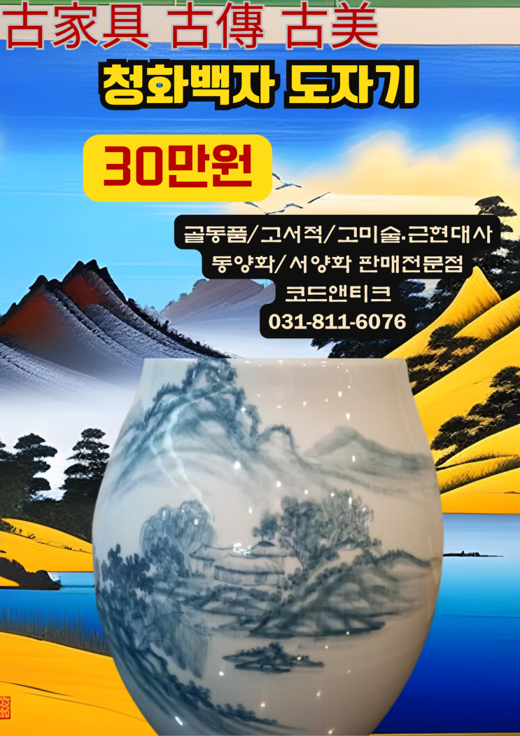  그림좋은 청화백자 도자기 고서적 고가구 고미술 골동품 코드앤티크