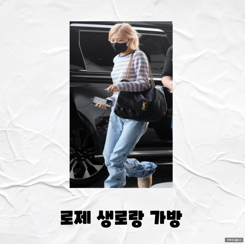로제 생로랑 제이미 Jamie 4.3 가방 로제 공항패션 가방
