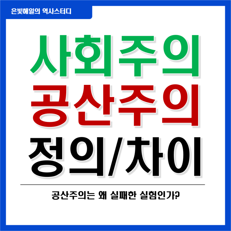  사회주의와 공산주의 차이와 역사