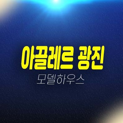 아끌레르 광진 더프리미어 스위트 광진구청앞 구의동 복층 오피스텔 분양가격 잔여세대 부동산 분양상품 및 주택전시관 현장 위치안내