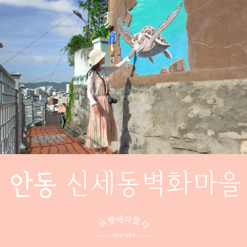  신세동벽화마을 경상북도 안동시 동문동 거리가아름다운마을