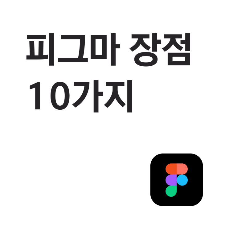  피그마 장점 10가지, 인터넷에서 여러 명이 동시 수정 가능