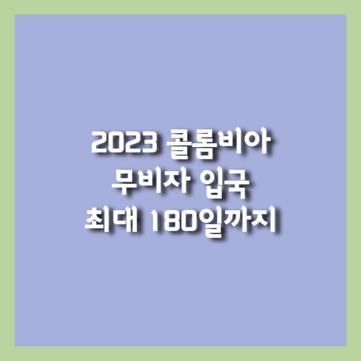 콜롬비아 입국 무비자 연장 최대 180일