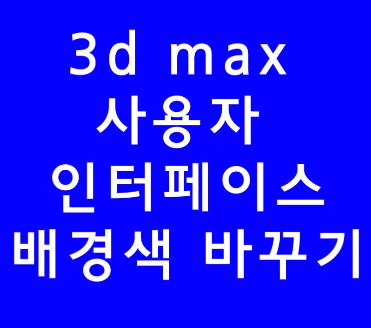 3d max 사용자 인터페이스 배경색 변경