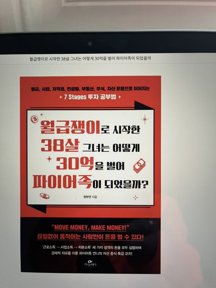 월급쟁이로 시작한 38살 그녀는 어떻게 30억을 벌어 파이어족이 되었을까?
