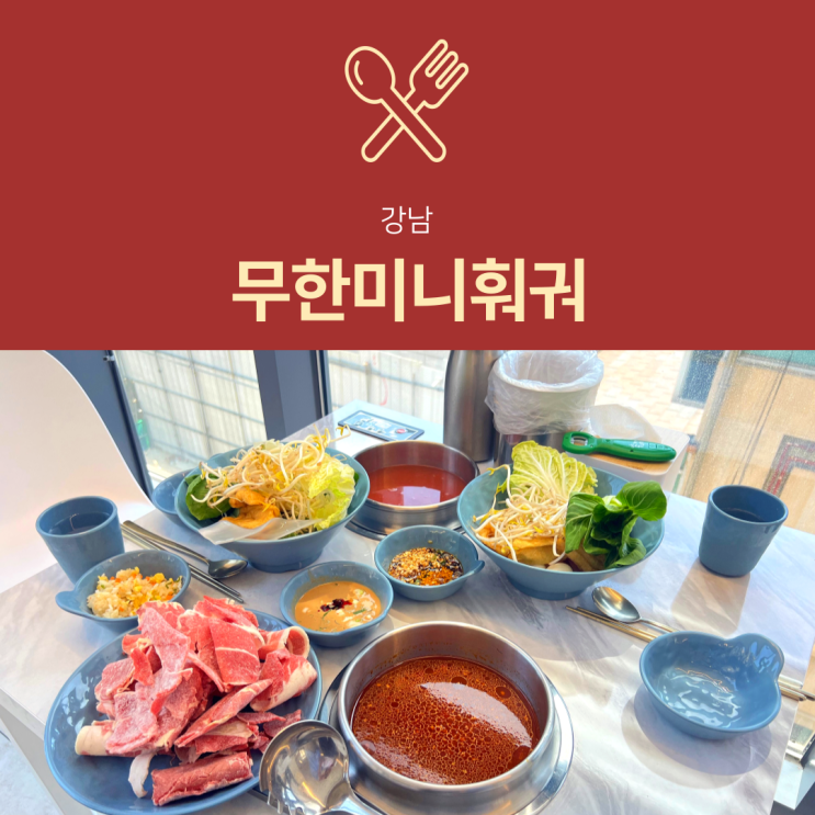 [강남역 훠궈] 무한미니훠궈 : 점심 혼밥 하기좋은 무한리필 맛집