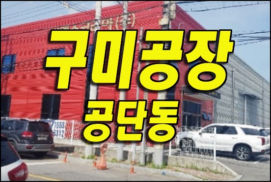  구미 공장 경매/ 구미공단 공장 경매물건