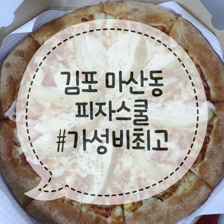 피자스쿨 김포마산점 사진 1