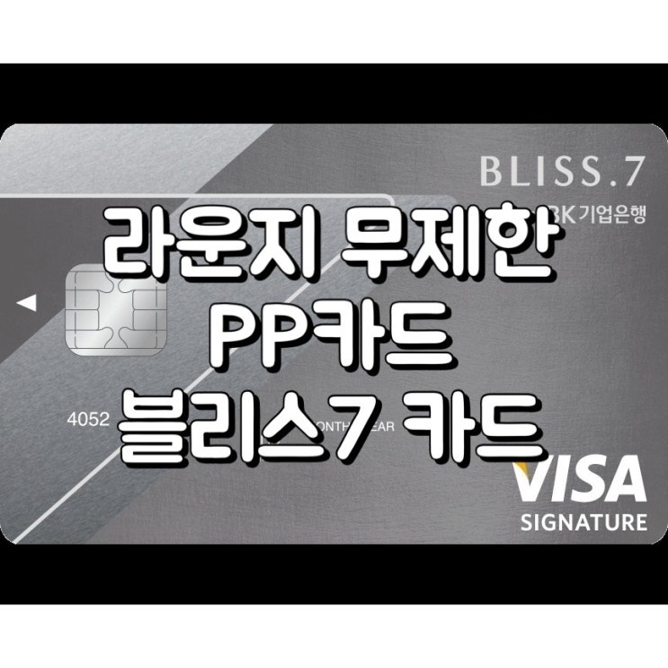  [블리스7] 공항 라운지 무제한 PP 카드 - IBK 기업 BLISS.7 카드, BNK REX카드, 경남은행 , 부산은행 렉스카드 , 출장자 추천 카드