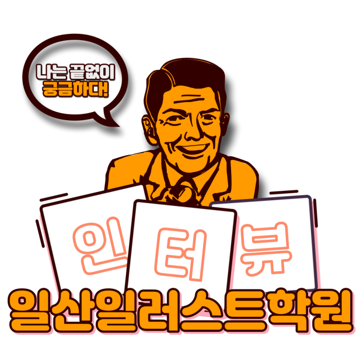  파주/일산일러스트학원 : 그림을 너무 좋아해서 취업해버린 수강 인터뷰