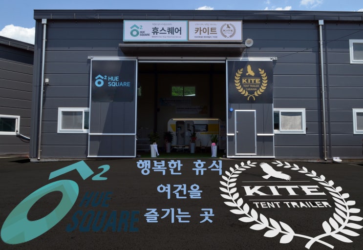  [방문기]캠핑장비 부터 내가 아끼는 물건을 관리받고 보관하는 휴스퀘어(양주점)