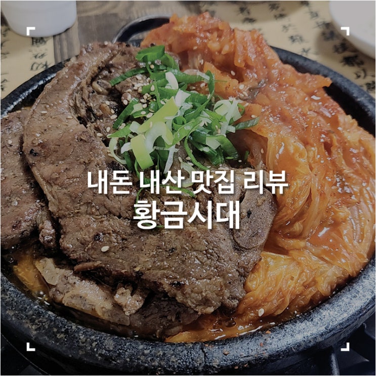  충남예산맛집 묵은지 돼지갈비구이와 시원한 동치미가 맛있었던 한식 전문점 황금시대