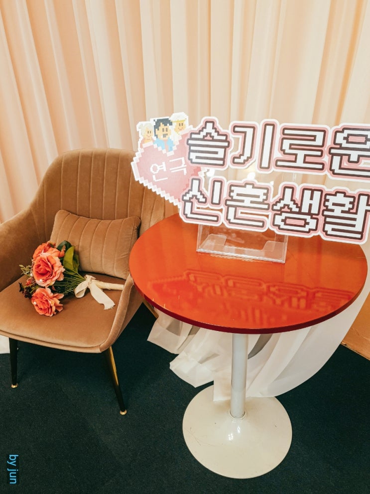  혜화역 아루또 소극장 - 유쾌한 대학로 연극 슬기로운 신혼생활