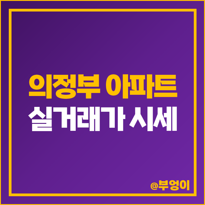 의정부 아파트 매매 가격 순위 : 평당 제일 비싼 부동산 시세 의정부 아파트 매매 가격 순위 : 평당 제일 비싼 부동산 시세