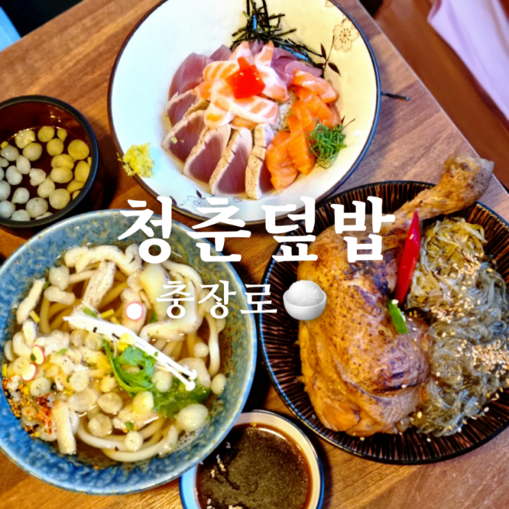 가성비 좋은 광주 충장로 점심 맛집 청춘덮밥