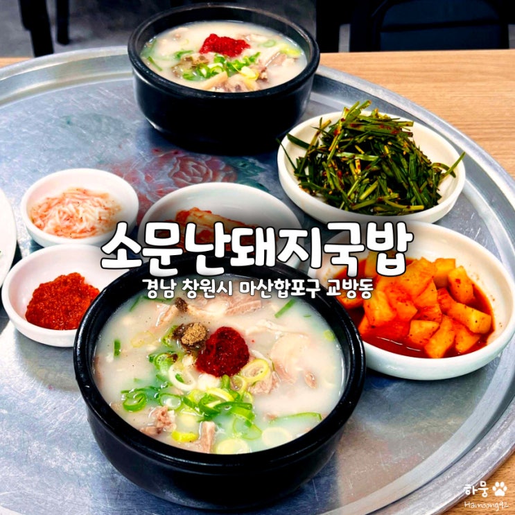  마산 교방동 무학산 해장국 맛집 삼영식당 소문난돼지국밥